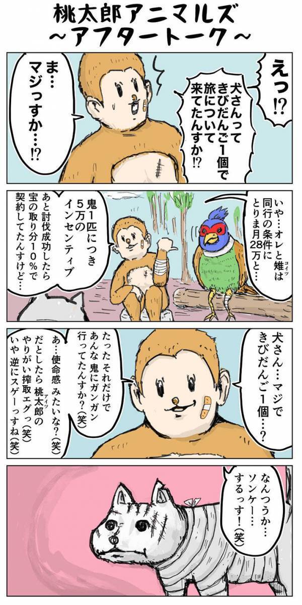 鬼退治後のサル「まさかきび団子１つで…」　犬の表情に「じわじわくる」「最高」