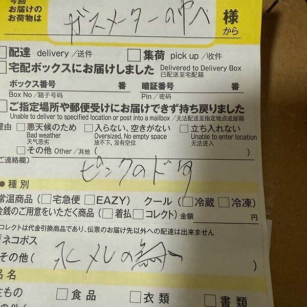 置き配指定のはずが、なぜか『不在票』　確認してみると…