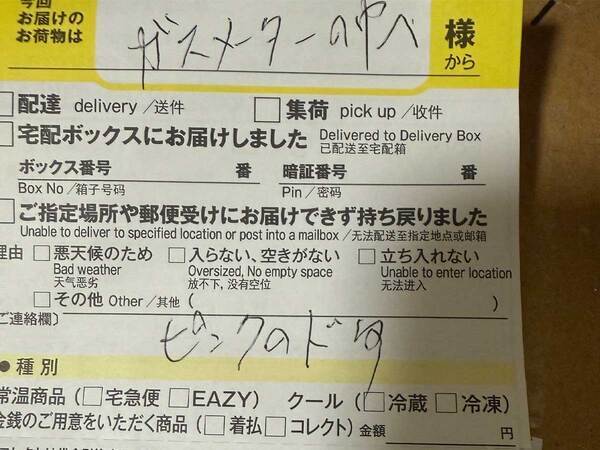 置き配指定のはずが、なぜか『不在票』　確認してみると…