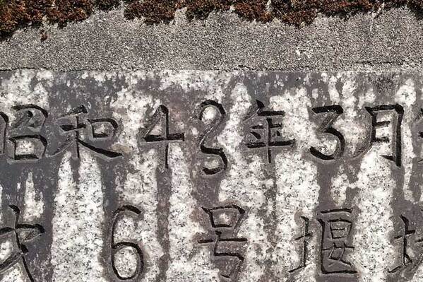 昭和４３年３月完成…？　石板に残された『うっかりの跡』が話題に