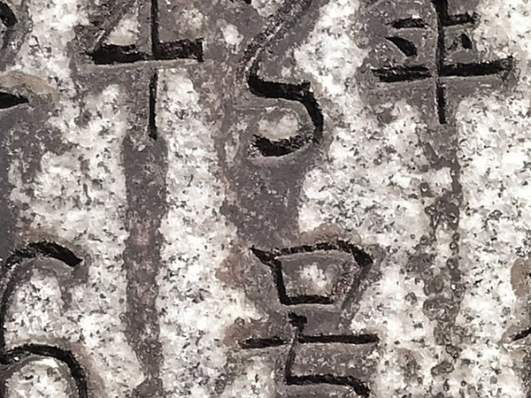 昭和４３年３月完成…？　石板に残された『うっかりの跡』が話題に