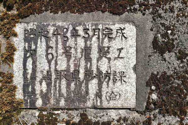 昭和４３年３月完成…？　石板に残された『うっかりの跡』が話題に
