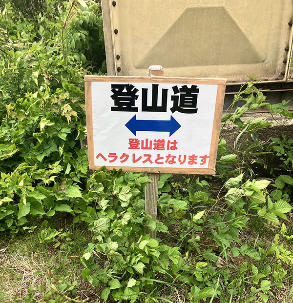 登山道の『意味不明すぎる看板』　内容が？「二度見するわ」「何があるんだよ…」
