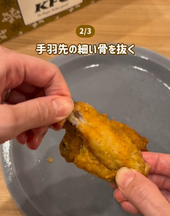 「昨日知っておけば…」　ケンタの骨取りが秒で終わる『持ち方』がすごい