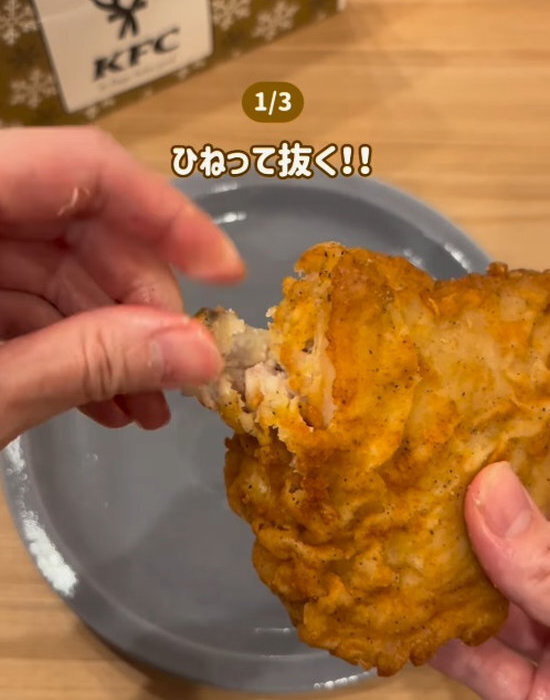 「昨日知っておけば…」　ケンタの骨取りが秒で終わる『持ち方』がすごい