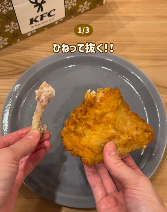 「昨日知っておけば…」　ケンタの骨取りが秒で終わる『持ち方』がすごい