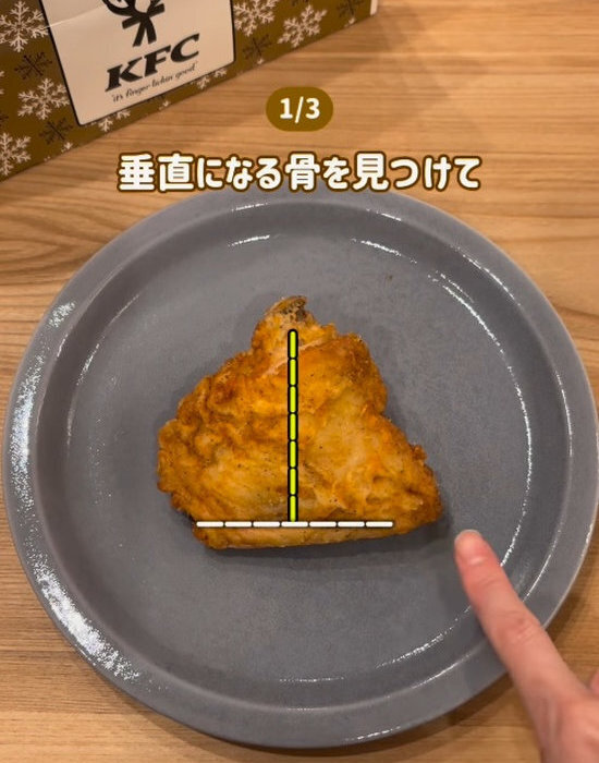 「昨日知っておけば…」　ケンタの骨取りが秒で終わる『持ち方』がすごい