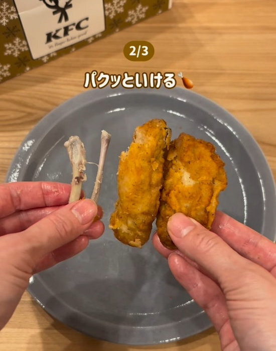 「昨日知っておけば…」　ケンタの骨取りが秒で終わる『持ち方』がすごい