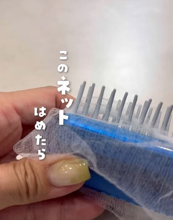 ヘアブラシに排水ネットをかぶせたら？　その後の使い道に「感動した」「毎日使う」