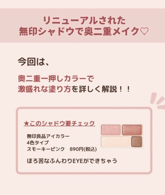 「プロが選んだ無印コスメ」　４色パレットに「教えてくれて感謝」「買って正解」