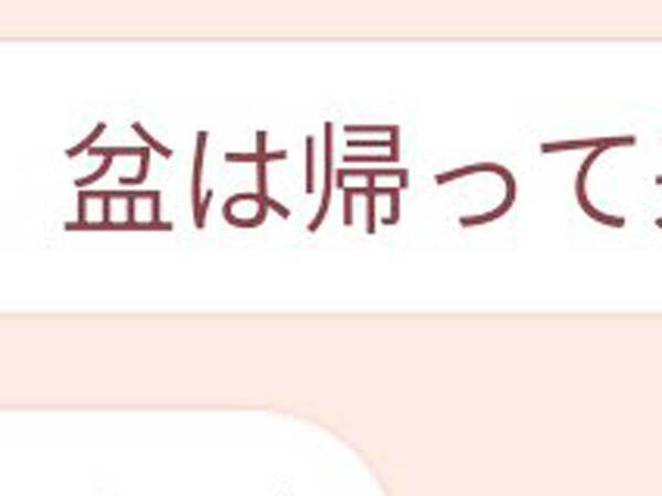 父親「お盆は帰ってくるんだろ？」　続く言葉に「最高すぎる」「かわいい」