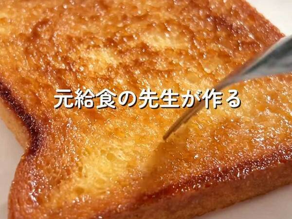 食パン１枚に大さじ１杯　元給食の先生が教える食べ方に「娘が大絶賛」「朝食に決定」