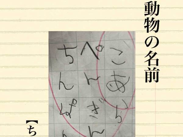 『ちんぱんじー』と書くはずが…　小１息子の解答に「肩が震えた」「電車で見ちゃダメ」