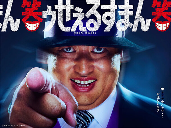 『笑ゥせぇるすまん』が実写ドラマ化！　喪黒福造役に「ぴったり」「期待高まる」