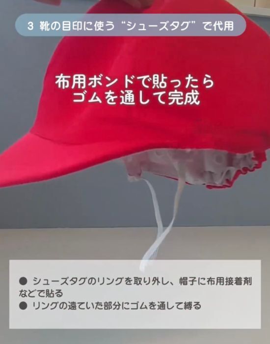 もう紅白帽のゴムは縫い付けない！　簡単な裏技に「その手があったか」