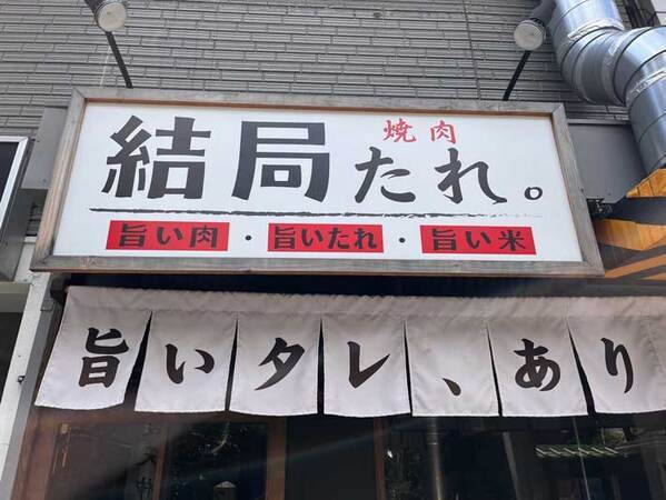 「コーヒー吹いた」「こういうお店が一番信頼できる」　焼肉店の看板が話題