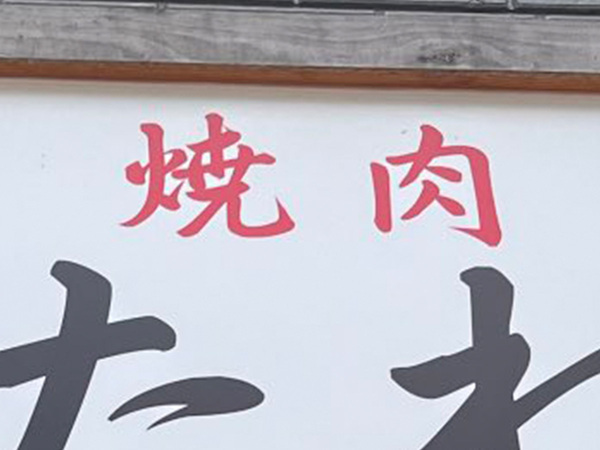 「コーヒー吹いた」「こういうお店が一番信頼できる」　焼肉店の看板が話題