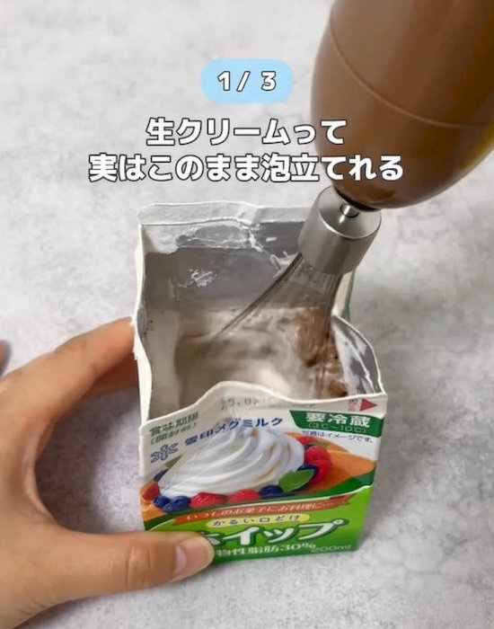 生クリームの泡立ては『パックのまま』　まさかの裏技に「洗い物減る！」