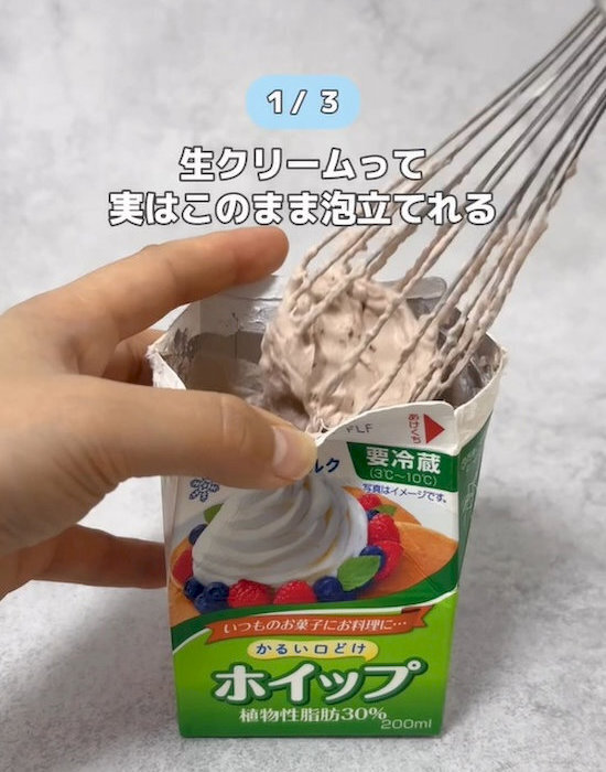 生クリームの泡立ては『パックのまま』　まさかの裏技に「洗い物減る！」