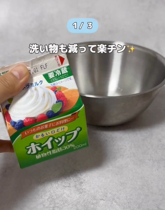 生クリームの泡立ては『パックのまま』　まさかの裏技に「洗い物減る！」