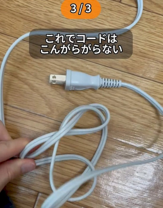 コードの絡まりがゼロに？　家にあるもので「毎日快適」