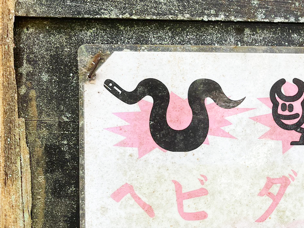 貼り紙「絶対に入らないでください」　よく読むと？「五度見したわ」「なんでや！」