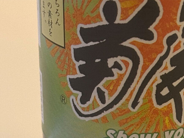 夫が買ってきた醤油　パッケージを見ると？「不覚にも吹いた」「クセが強すぎる」