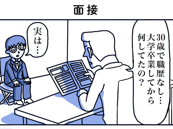 面接官「大学卒業から何してたの？」　３０歳職歴なし男性が答えると、衝撃の事実が…