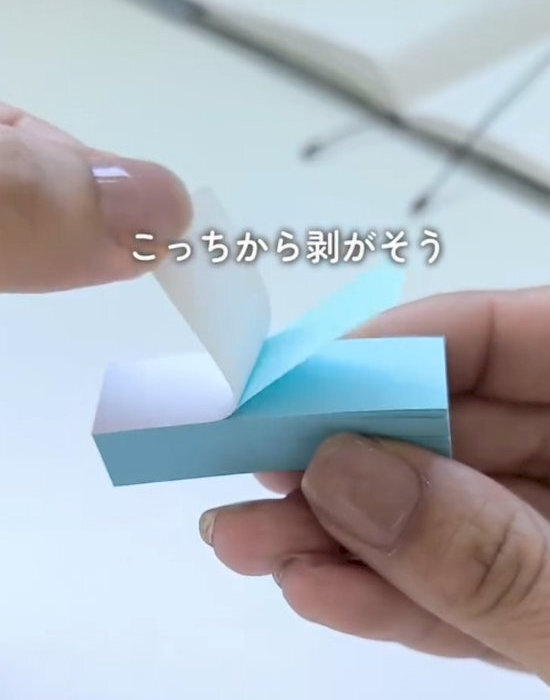 「そっちじゃなかったのか」　ふせんが丸まらないはがし方とは？