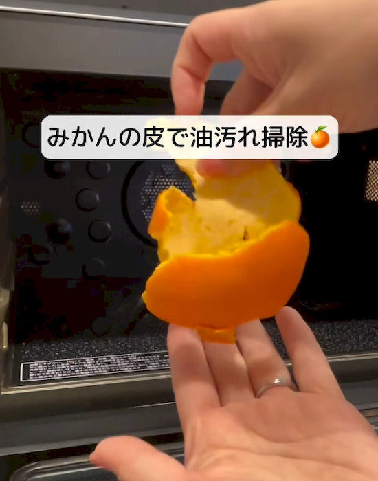 ミカンの皮で電子レンジをこすると？　仕上がりに「マジかよ」「もう手放せない」