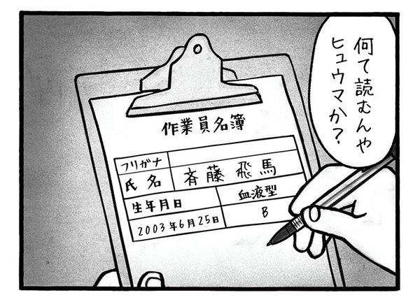 若手の名前を聞いた工事作業員　『一言』に「電車で吹き出した」「あるある」