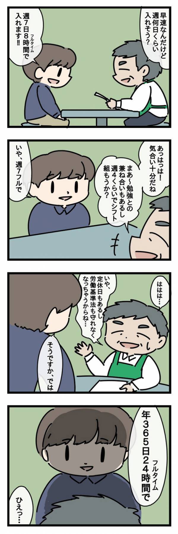 採用担当者「週に何日入れそう？」　すると、バイトの応募者がまさかの発言！