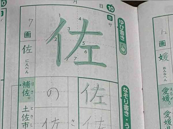 『佐』を練習中…と思いきや？　小４娘の『漢字ドリル』に「笑いがとまらん」