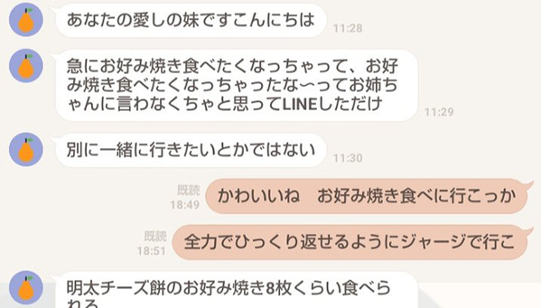 妹から姉に「お好み焼きを食べたい」　続くまさかのLINEに「めまいがした」