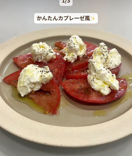 トマトに水切りヨーグルトをのせると？　アレンジレシピに「おもてなしに最適」