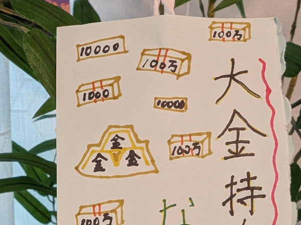 夫「すごいお金持ちになる」　短冊に書いた願い事に、妻が「ナイスすぎる」