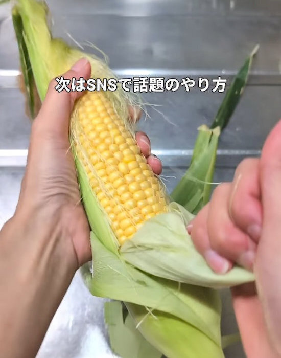 皮を少し残すだけで？　トウモロコシの調理テクに「ふっくらジューシー」「感動」