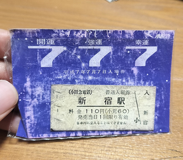 父が３０年前に買った『切符』　発見した娘が、驚きを隠せなかったワケ