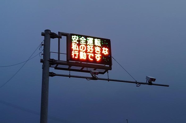 安全運転を呼びかける電光掲示板　表示された内容に「めっちゃ吹いた」
