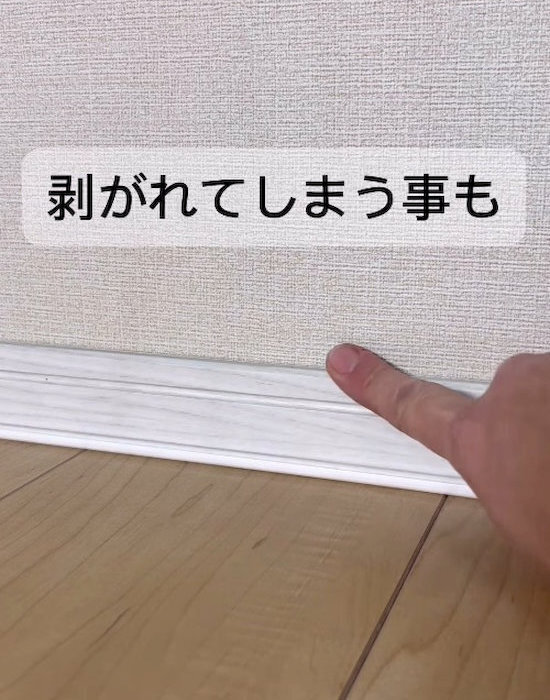 巾木にテープを貼ったら…　半年後の光景に「え、こうなるの？」「知らなかった」