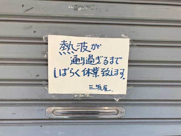 休業を決意した店主　貼り紙に書かれた『理由』に「素晴らしい判断」