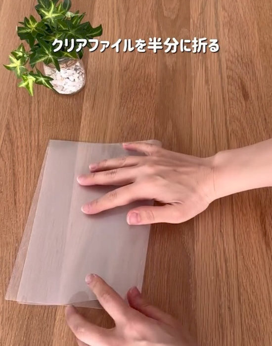 「折り曲げてたの後悔した」　書類がピシッと収まるクリアファイルの使い方