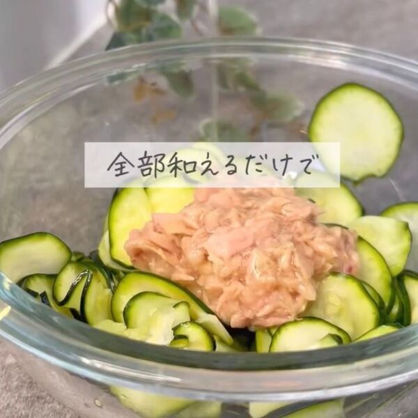 ズッキーニにツナとポン酢を和えたら？　あっという間の一品に「箸が止まらない」