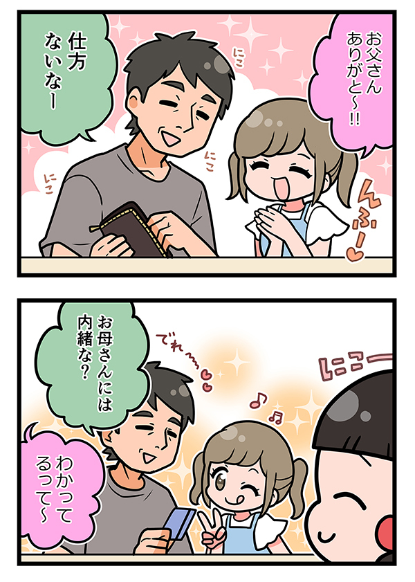 娘の『おねだり』にデレデレな父　「お母さんには内緒だぞ」と話していたら？