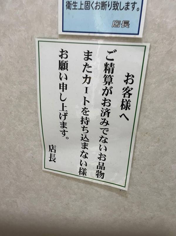 『お客様へ』　スーパーでみつけた貼り紙を、見ると…「笑っちゃった」「そういうことか」