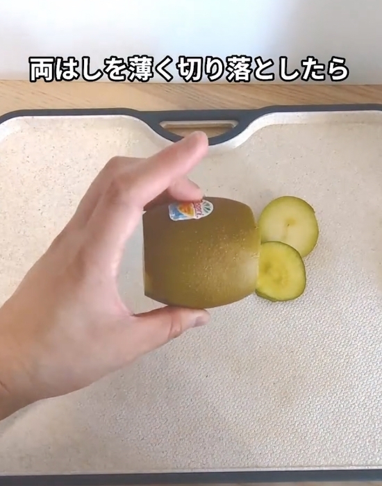 キウイの皮むきは両端を落として？　あっという間に終わる理由とは