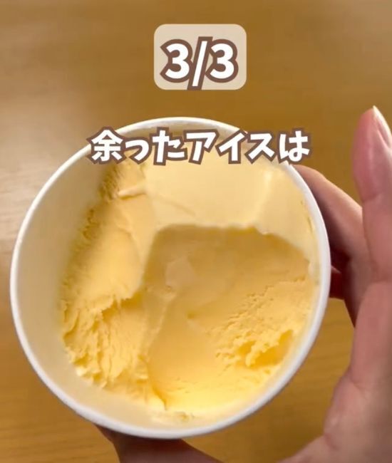 「このひと手間で全然違う」　カップアイスは袋に入れて冷凍庫へ