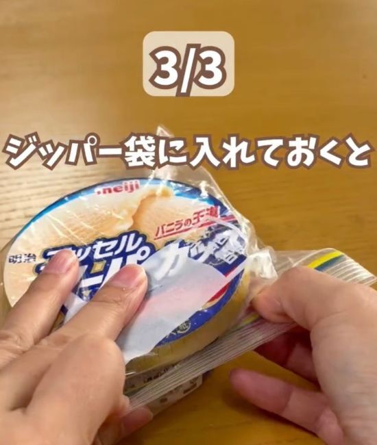 「このひと手間で全然違う」　カップアイスは袋に入れて冷凍庫へ