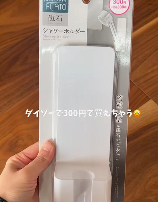 １００均『シャワーホルダー』　活用アイディアに「最強すぎ」「今すぐ買う」