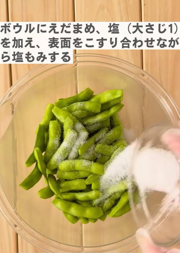 枝豆を４分ゆでる前に？　おいしくするコツに「今まで適当だった」「私もやる」